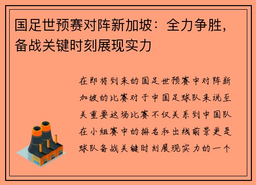 国足世预赛对阵新加坡：全力争胜，备战关键时刻展现实力