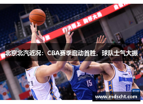 北京北汽近况：CBA赛季启动首胜，球队士气大振