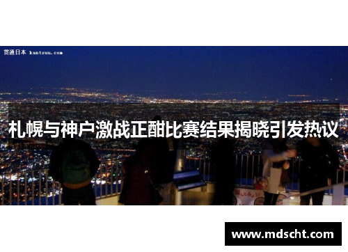 札幌与神户激战正酣比赛结果揭晓引发热议