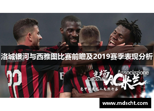 洛城银河与西雅图比赛前瞻及2019赛季表现分析