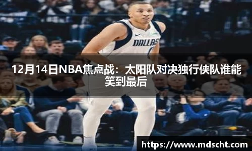 12月14日NBA焦点战：太阳队对决独行侠队谁能笑到最后