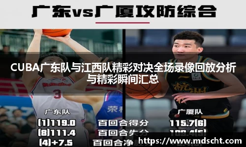 CUBA广东队与江西队精彩对决全场录像回放分析与精彩瞬间汇总