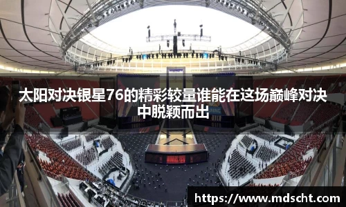 太阳对决银星76的精彩较量谁能在这场巅峰对决中脱颖而出