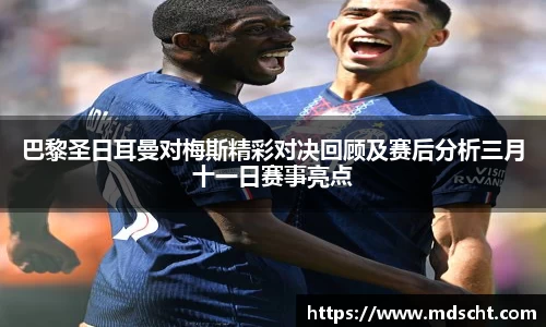巴黎圣日耳曼对梅斯精彩对决回顾及赛后分析三月十一日赛事亮点
