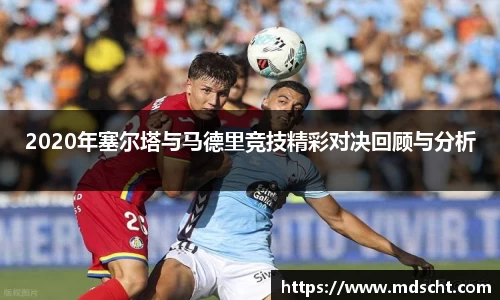 2020年塞尔塔与马德里竞技精彩对决回顾与分析