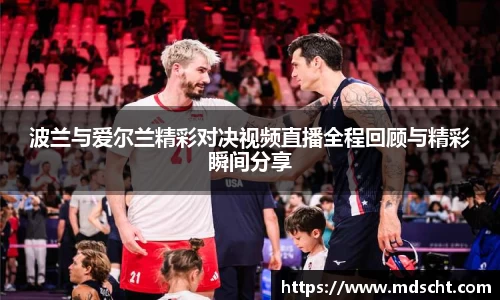波兰与爱尔兰精彩对决视频直播全程回顾与精彩瞬间分享