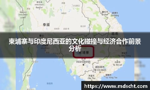 柬埔寨与印度尼西亚的文化碰撞与经济合作前景分析