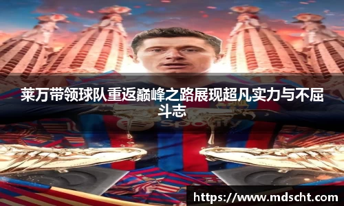 莱万带领球队重返巅峰之路展现超凡实力与不屈斗志