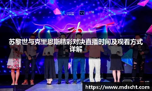 苏黎世与克里恩斯精彩对决直播时间及观看方式详解