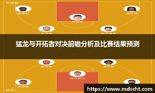 猛龙与开拓者对决前瞻分析及比赛结果预测