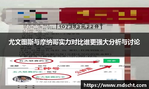 xingkong.com尤文图斯与摩纳哥实力对比谁更强大分析与讨论