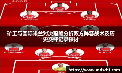 xingkong.com矿工与国际米兰对决前瞻分析双方阵容战术及历史交锋记录探讨