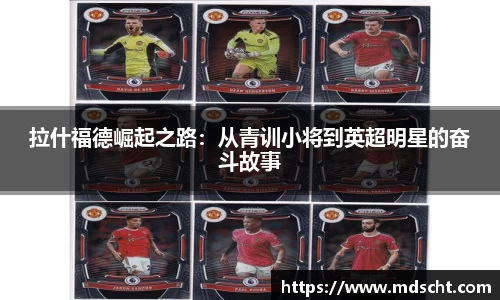 xingkong.com拉什福德崛起之路：从青训小将到英超明星的奋斗故事